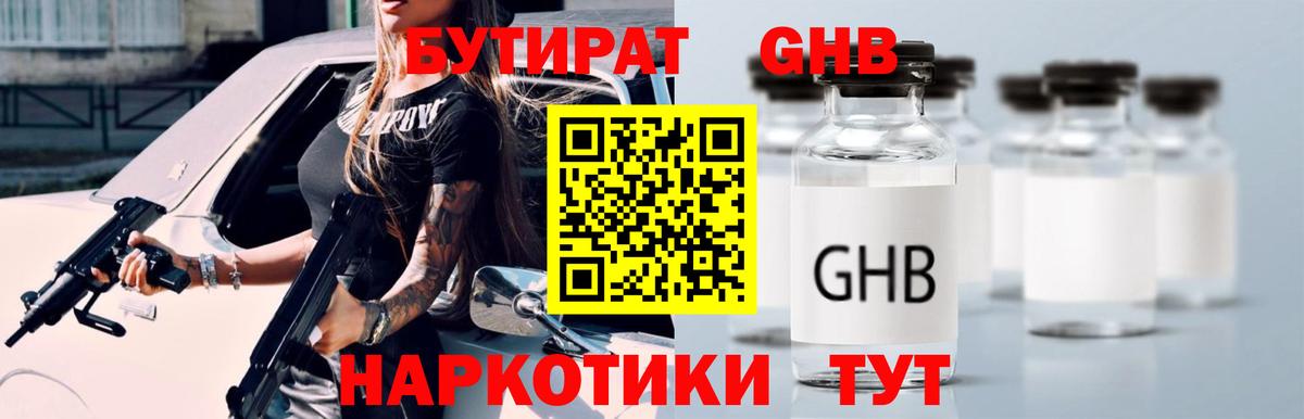 БУТИРАТ  Волоколамск  Бутират BDO 