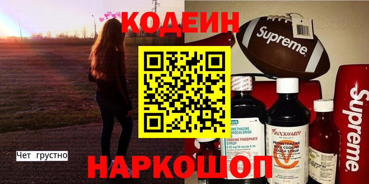 Кодеин напиток Lean (лин) Волоколамск