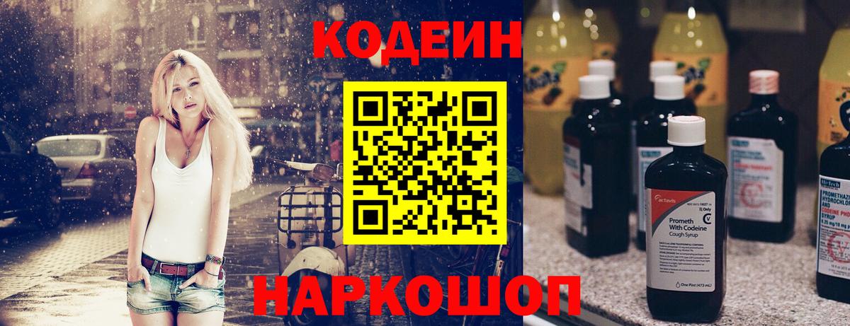 Codein напиток Lean (лин)  Codein Purple Drank  Волоколамск  Вход с VPN 