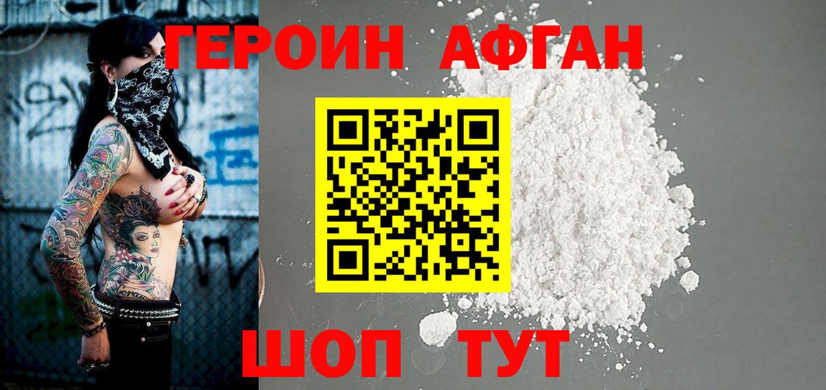 Героин афганец  Вход с VPN  Волоколамск 